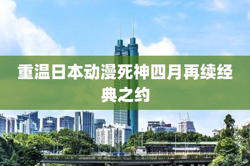 重温日本动漫死神四月再续经典之约