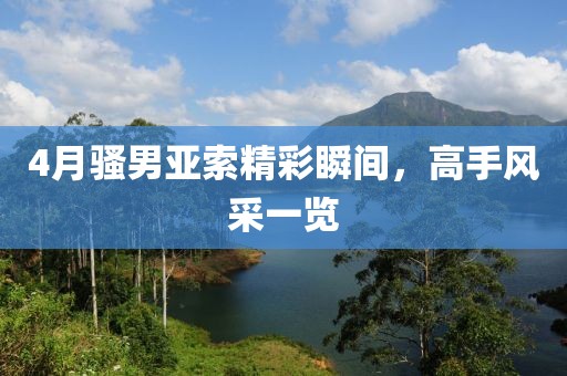 4月骚男亚索精彩瞬间，高手风采一览
