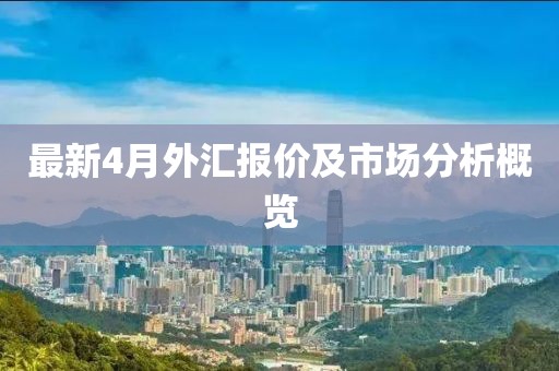 最新4月外汇报价及市场分析概览