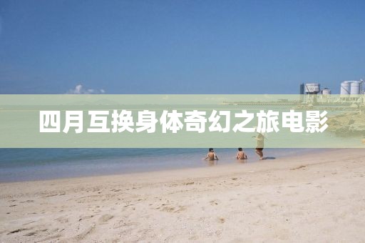 四月互换身体奇幻之旅电影
