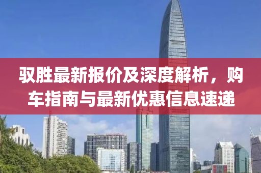 驭胜最新报价及深度解析，购车指南与最新优惠信息速递