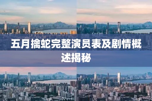 五月擒蛇完整演员表及剧情概述揭秘