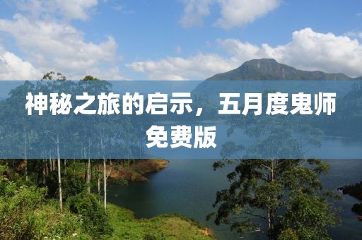 神秘之旅的启示，五月度鬼师免费版