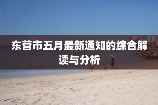东营市五月最新通知的综合解读与分析