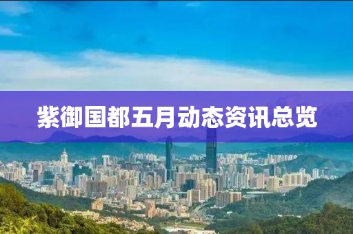 紫御国都五月动态资讯总览
