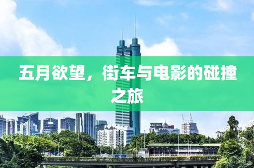五月欲望，街车与电影的碰撞之旅