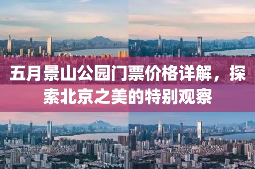 五月景山公园门票价格详解，探索北京之美的特别观察