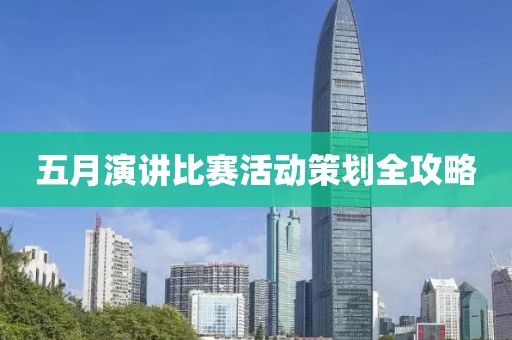 五月演讲比赛活动策划全攻略