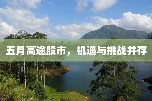 五月高途股市，机遇与挑战并存