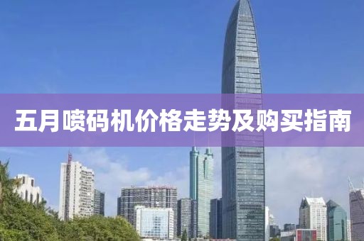 五月喷码机价格走势及购买指南
