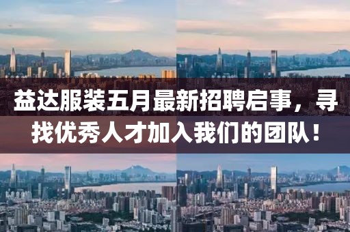 益达服装五月最新招聘启事，寻找优秀人才加入我们的团队！