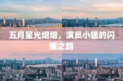 五月星光熠熠，演员小狸的闪耀之路