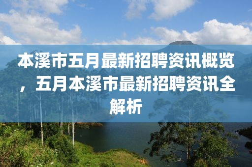 本溪市五月最新招聘资讯概览，五月本溪市最新招聘资讯全解析