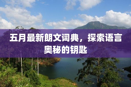 五月最新朗文词典，探索语言奥秘的钥匙