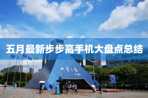 五月最新步步高手机大盘点总结