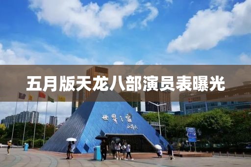 五月版天龙八部演员表曝光