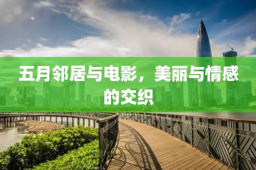 五月邻居与电影，美丽与情感的交织