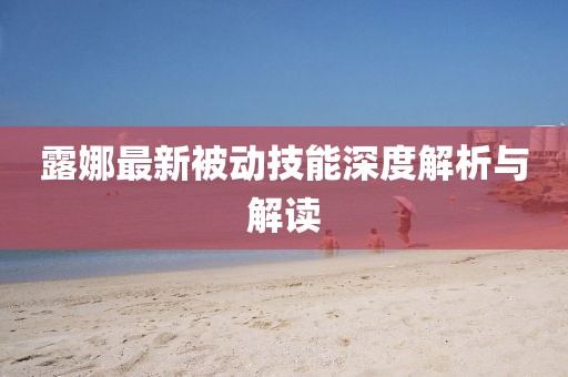 露娜最新被动技能深度解析与解读