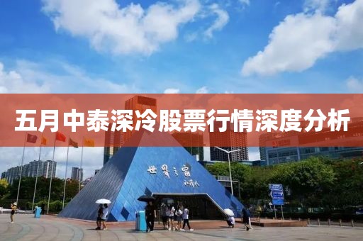 五月中泰深冷股票行情深度分析