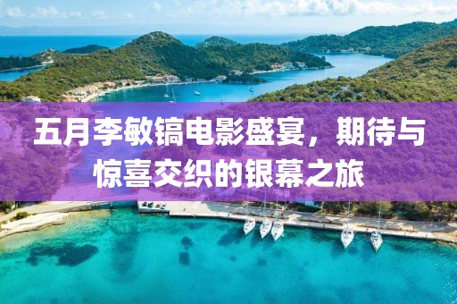 五月李敏镐电影盛宴，期待与惊喜交织的银幕之旅
