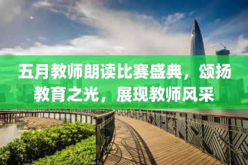 五月教师朗读比赛盛典，颂扬教育之光，展现教师风采