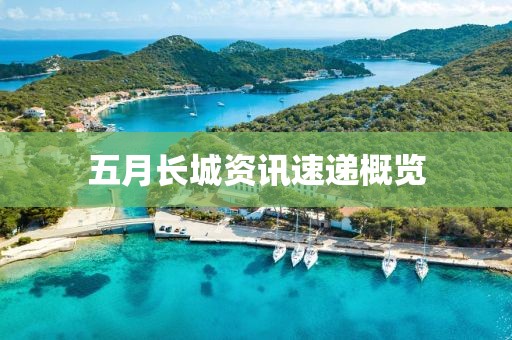 五月长城资讯速递概览
