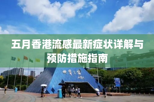 五月香港流感最新症状详解与预防措施指南