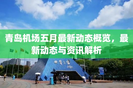 青岛机场五月最新动态概览，最新动态与资讯解析