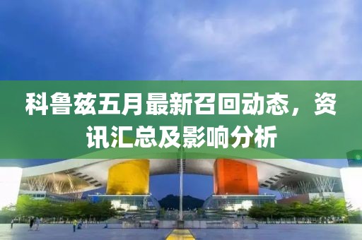 科鲁兹五月最新召回动态，资讯汇总及影响分析