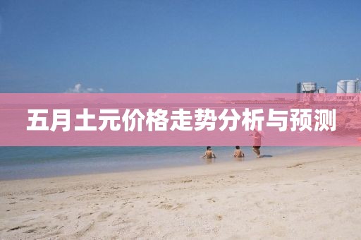五月土元价格走势分析与预测