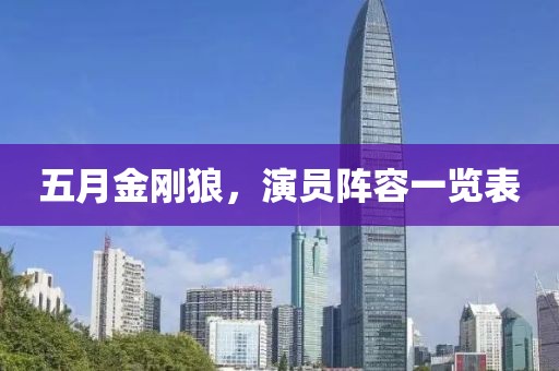 五月金刚狼，演员阵容一览表