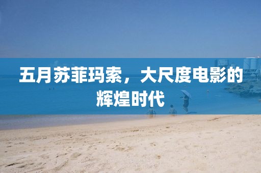 五月苏菲玛索，大尺度电影的辉煌时代