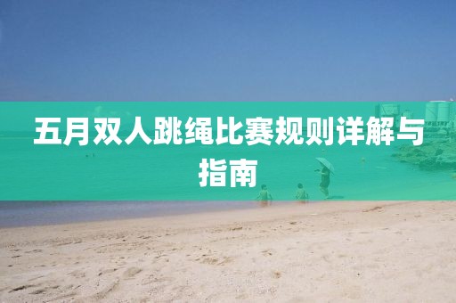 五月双人跳绳比赛规则详解与指南