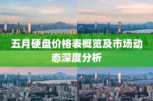 五月硬盘价格表概览及市场动态深度分析