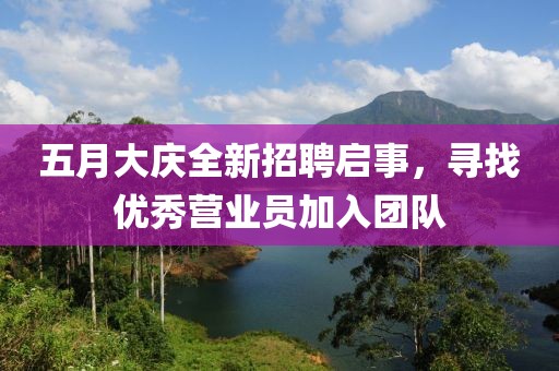 五月大庆全新招聘启事，寻找优秀营业员加入团队