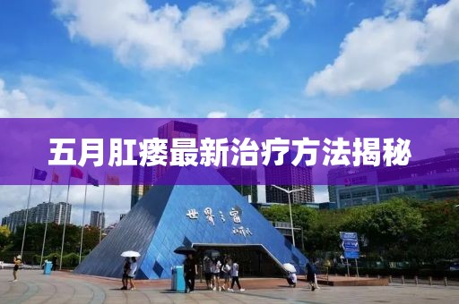 五月肛瘘最新治疗方法揭秘