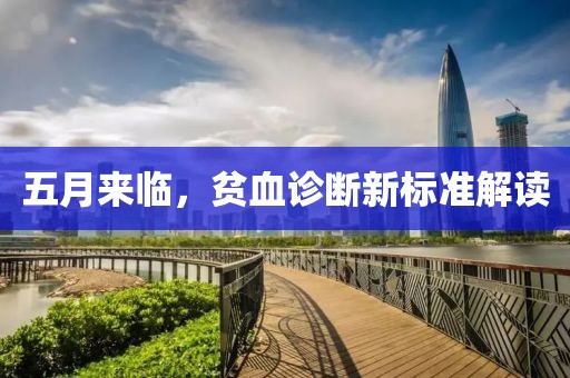 五月来临，贫血诊断新标准解读