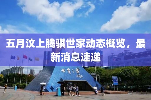 五月汶上腾骐世家动态概览，最新消息速递