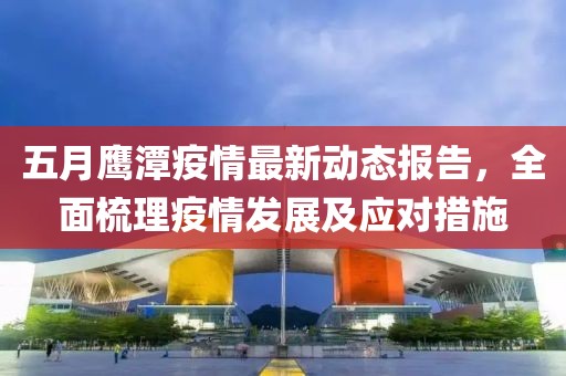 五月鹰潭疫情最新动态报告，全面梳理疫情发展及应对措施