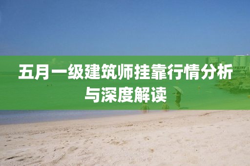 五月一级建筑师挂靠行情分析与深度解读