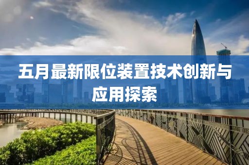 五月最新限位装置技术创新与应用探索