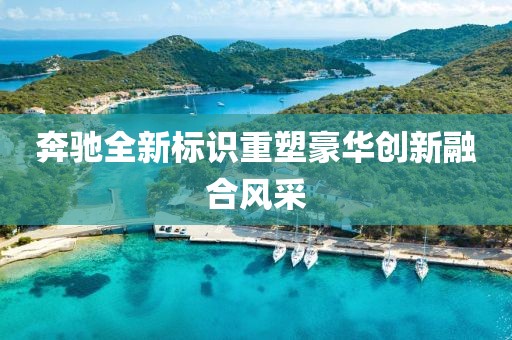 奔驰全新标识重塑豪华创新融合风采