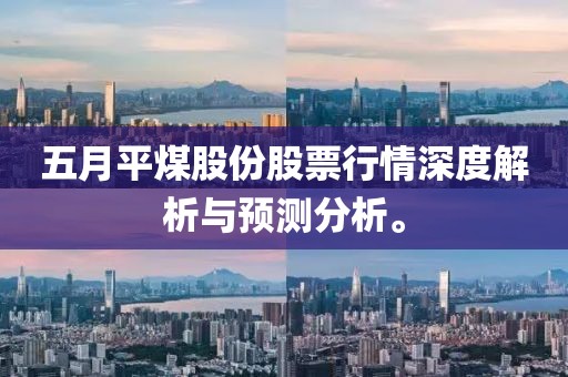 五月平煤股份股票行情深度解析与预测分析。