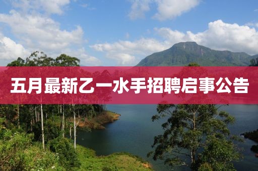 五月最新乙一水手招聘启事公告
