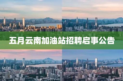 五月云南加油站招聘启事公告