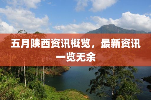 五月陕西资讯概览，最新资讯一览无余
