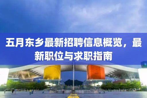 五月东乡最新招聘信息概览，最新职位与求职指南