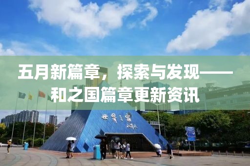 五月新篇章，探索与发现——和之国篇章更新资讯