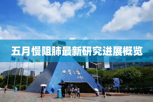 五月慢阻肺最新研究进展概览