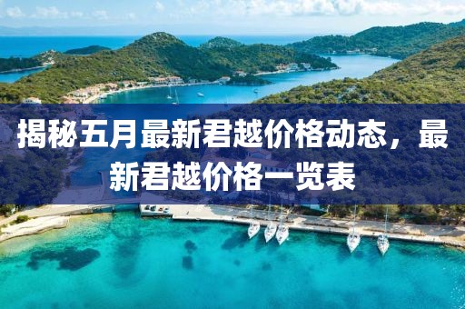 揭秘五月最新君越价格动态，最新君越价格一览表